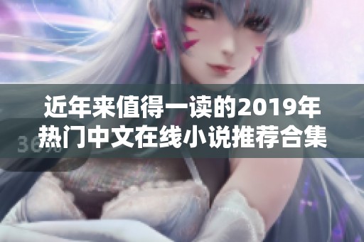 近年来值得一读的2019年热门中文在线小说推荐合集