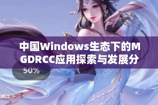 中国Windows生态下的MGDRCC应用探索与发展分析