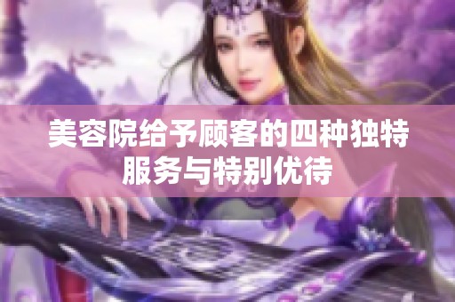 美容院给予顾客的四种独特服务与特别优待