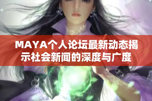 MAYA个人论坛最新动态揭示社会新闻的深度与广度