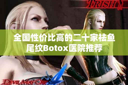 全国性价比高的二十家祛鱼尾纹Botox医院推荐