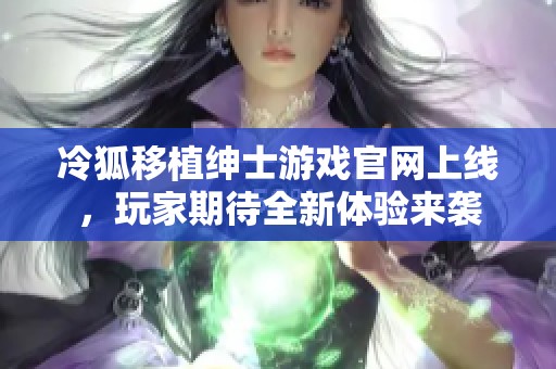 冷狐移植绅士游戏官网上线，玩家期待全新体验来袭