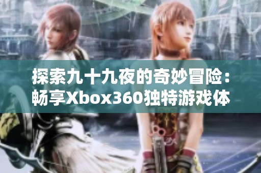 探索九十九夜的奇妙冒险：畅享Xbox360独特游戏体验