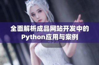 全面解析成品网站开发中的Python应用与案例