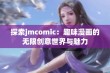 探索jmcomic：趣味漫画的无限创意世界与魅力