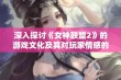 深入探讨《女神联盟2》的游戏文化及其对玩家情感的影响