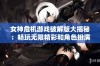 女神危机游戏破解版大揭秘：畅玩无限精彩和角色扮演体验