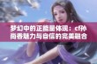 梦幻中的正能量体现：cf孙尚香魅力与自信的完美融合