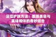 深层护肤方法：面膜美容与美味相伴的奇妙结合