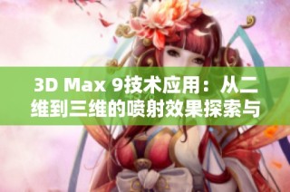 3D Max 9技术应用：从二维到三维的喷射效果探索与实践