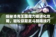 探秘洛克王国魔力猫进化攻略，轻松获取武斗酷喵技巧分享