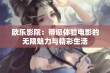 欧乐影院：带您体验电影的无限魅力与精彩生活