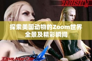 探索美国动物的Zoom世界全景及精彩瞬间