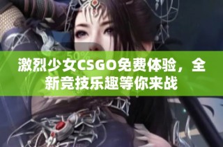 激烈少女CSGO免费体验，全新竞技乐趣等你来战