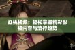 红桃视频：轻松掌握精彩影视内容与流行趋势