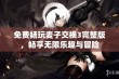 免费畅玩麦子交换3完整版，畅享无限乐趣与冒险