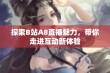 探索B站A8直播魅力，带你走进互动新体验