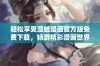 轻松享受漫蛙漫画官方版免费下载，畅游精彩漫画世界