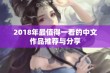 2018年最值得一看的中文作品推荐与分享