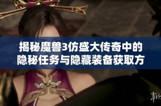 揭秘魔兽3仿盛大传奇中的隐秘任务与隐藏装备获取方法