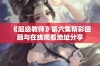 《超级教师》第六集精彩回顾与在线观看地址分享