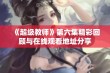 《超级教师》第六集精彩回顾与在线观看地址分享