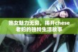 熟女魅力无穷，揭开chese老妇的独特生活故事