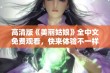 高清版《美丽姑娘》全中文免费观看，快来体验不一样的精彩！