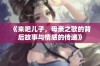 《来吧儿子，母亲之歌的背后故事与情感的传递》