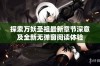 探索万妖圣祖最新章节深意及全新无弹窗阅读体验