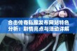 合击传奇私服发布网站特色分析：剧情亮点与活动详解