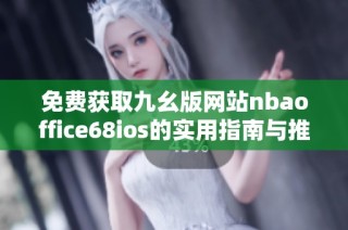 免费获取九幺版网站nbaoffice68ios的实用指南与推荐