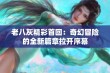 老八灰精彩首回：奇幻冒险的全新篇章拉开序幕