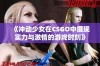 《冲动少女在CSGO中展现实力与激情的游戏时刻》