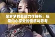 吴梦梦的最新力作解析：探索内心深处的情感与思考