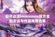 樱花动漫immionne官方全新资讯与作品推荐合集