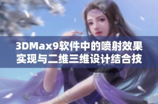 3DMax9软件中的喷射效果实现与二维三维设计结合技巧探讨