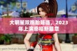 大明星双胞胎降临，2023年上演幸福新篇章