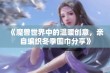 《魔兽世界中的温暖创意，亲自编织冬季围巾分享》