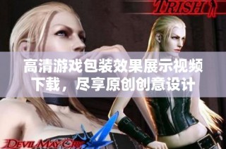 高清游戏包装效果展示视频下载，尽享原创创意设计