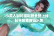 小黄人游戏福利版全新上线，畅享免费解锁乐趣