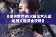 《魔兽世界WLK痛苦术天赋与雕文选择全攻略》