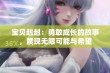 宝贝赳赳：勇敢成长的故事，展现无限可能与希望