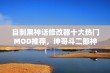 自制黑神话修改器十大热门MOD推荐，坤哥斗二郎神盛况再现