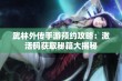 武林外传手游预约攻略：激活码获取秘籍大揭秘