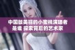 中国版美丽的小蜜桃演唱者是谁 探索背后的艺术家