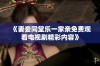 《妻妾同堂乐一家亲免费观看电视剧精彩内容》