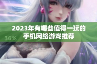 2023年有哪些值得一玩的手机网络游戏推荐