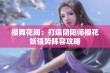 樱舞花间：打造阴阳师樱花妖强势阵容攻略