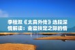 李桂双《太真外传》选段深情解读：金盆扶定之际的情感交织与人生思索